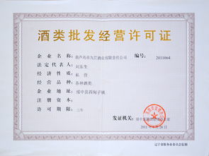 上海賣酒如何辦理酒類銷售許可證